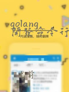golang 开发命令行工具