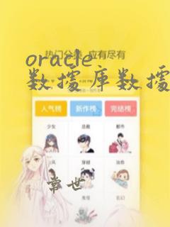 oracle 数据库数据恢复