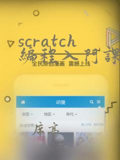 scratch编程入门课程