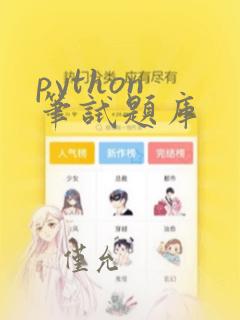 python 笔试题库