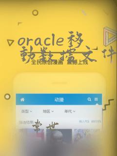 oracle移动数据文件位置