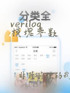 verilog模块参数