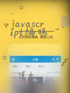 javascript编码