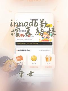 innodb数据表结构