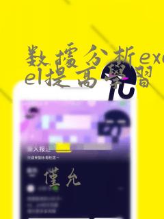 数据分析excel提高学习
