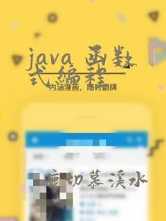 java 函数式编程