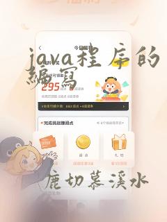 java程序的编写