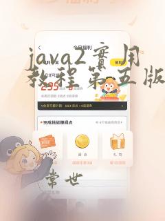 java2实用教程第五版答案啊