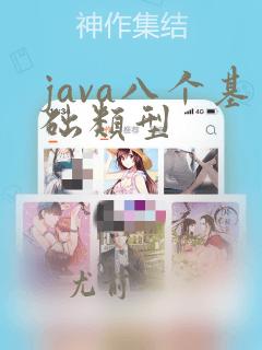 java八个基础类型