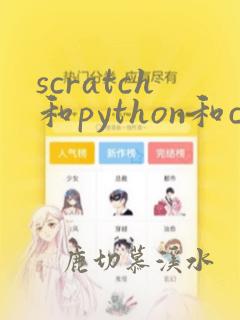 scratch和python和c 三者的区别