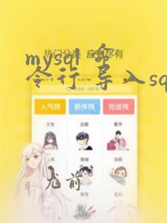 mysql 命令行 导入sql
