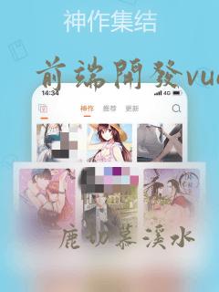 前端开发vue