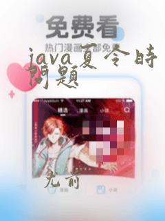 java夏令时问题