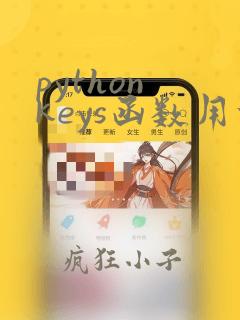 python keys函数用法