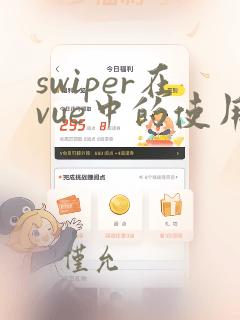 swiper在vue中的使用