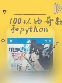 100以内奇数和python
