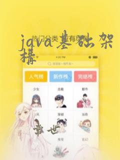 java基础架构
