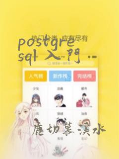 postgresql 入门