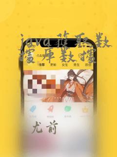 java获取数据库数据