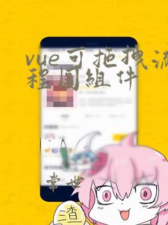 vue可拖拽流程图组件