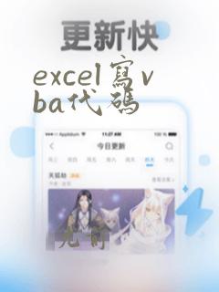 excel写vba代码