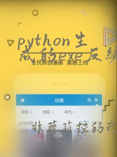 python生成的exe反编译