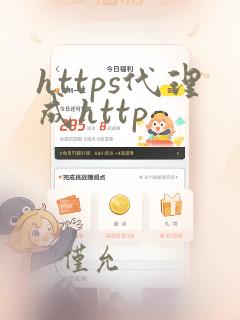 https代理成http