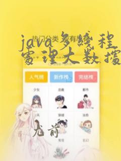 java多线程处理大数据量
