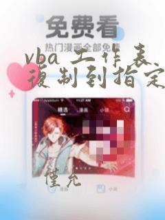 vba 工作表复制到指定的工作表