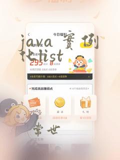 java 实例化list