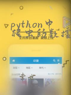 python中爬虫的数据怎么储存