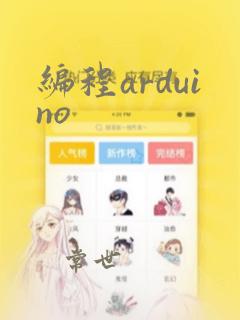 编程arduino