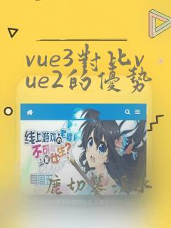 vue3对比vue2的优势