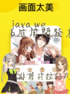 java web应用开发基础