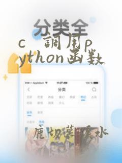 c 调用python函数