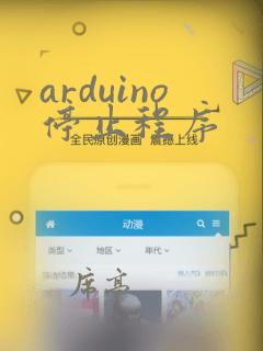 arduino停止程序