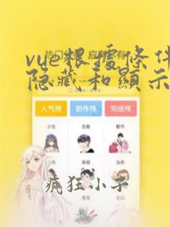 vue根据条件隐藏和显示控件