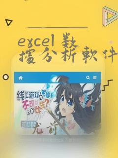 excel 数据分析软件