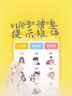 vue3 消息提示组件