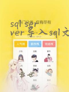 sql server导入sql文件