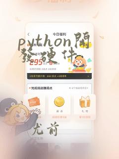 python开发硬件