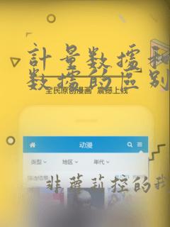 计量数据和计数数据的区别