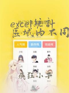 excel统计区域内不同数据的总数