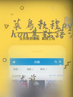 菜鸟教程python基础语法