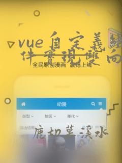 vue自定义组件实现双向数据绑定