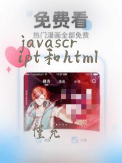 javascript和html