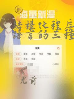 结构化程序设计语言的三种基本结构