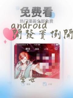 android开发实例开发