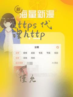 https 代理http
