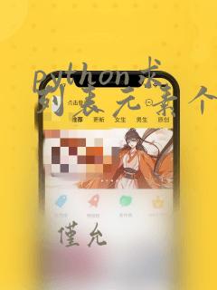 python求列表元素个数